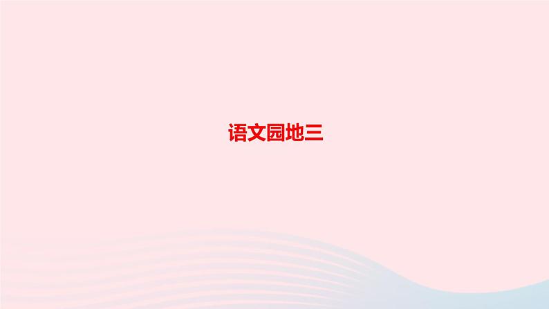 三年级语文上册第三单元语文园地三作业课件新人教版第1页