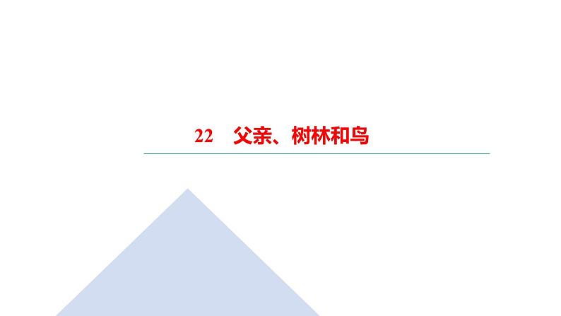 22　父亲、树林和鸟第1页