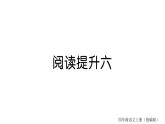 統(tǒng)編版語(yǔ)文四年級(jí)上冊(cè) 閱讀提升 訓(xùn)練課件（8份打包）