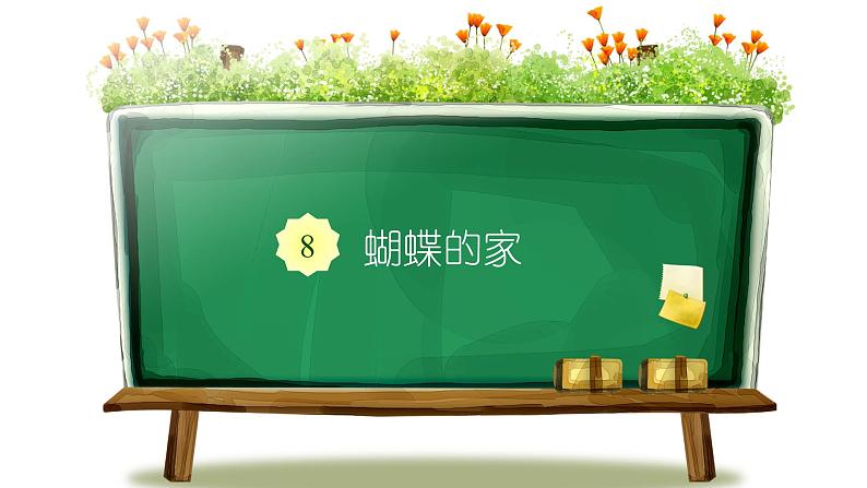8.蝴蝶的家第1页