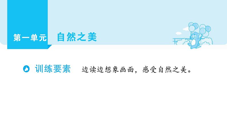 部编版语文四年级上册单元主题阅读第一单元  自然之美  课件（54张PPT)01