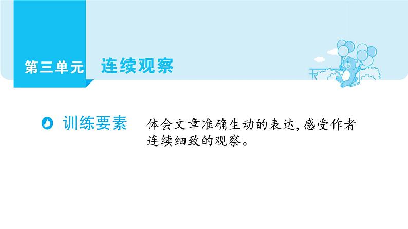 部编版语文四年级上册单元主题阅读第三单元  连续观察  课件（52张PPT)01