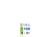 統(tǒng)編版語(yǔ)文四年級(jí)上冊(cè)第六單元 訓(xùn)練課件（6份打包）