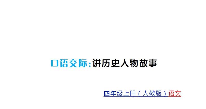 统编版四年级上册语文习题课件-第8单元  (7份打包)01