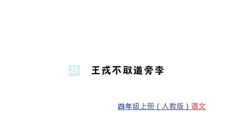 统编版四年级上册语文习题课件-第8单元  (7份打包)01