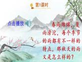 6《秋天的雨》课件PPT+生字课件+教案+音视频素材