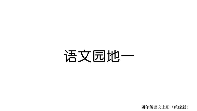 统编版语文四年级上册 语文园地  训练课件（8份打包）01