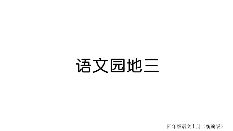 统编版语文四年级上册 语文园地  训练课件（8份打包）01