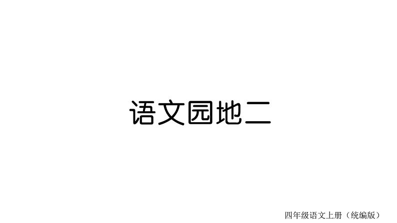 统编版语文四年级上册 语文园地  训练课件（8份打包）01