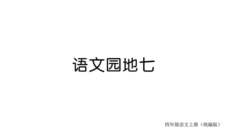 统编版语文四年级上册 语文园地  训练课件（8份打包）01