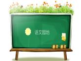 統(tǒng)編版語(yǔ)文四年級(jí)上冊(cè)第六單元 訓(xùn)練提升課件（5份打包）