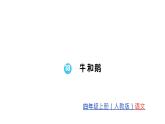 統(tǒng)編版四年級(jí)上冊(cè)語(yǔ)文習(xí)題課件-第6單元  (7份打包)