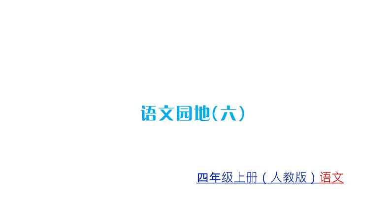 语文园地6第1页