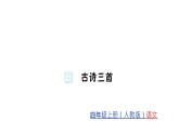 統(tǒng)編版四年級(jí)上冊(cè)語(yǔ)文習(xí)題課件-第7單元  (7份打包)