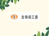 1.古诗词三首    习题课件(图片版 共11张PPT)