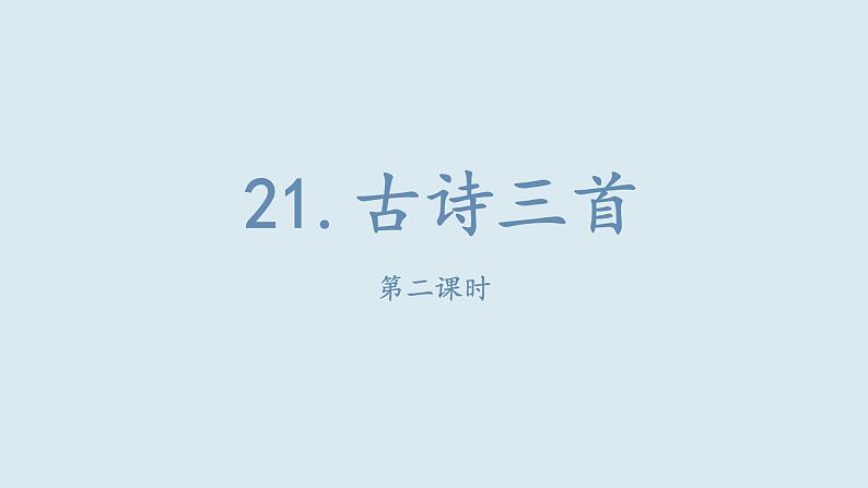 21.古诗三首  课件（2课时  17 19张ppt）01