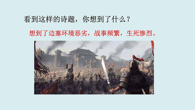 21.古诗三首  课件（2课时  17 19张ppt）04