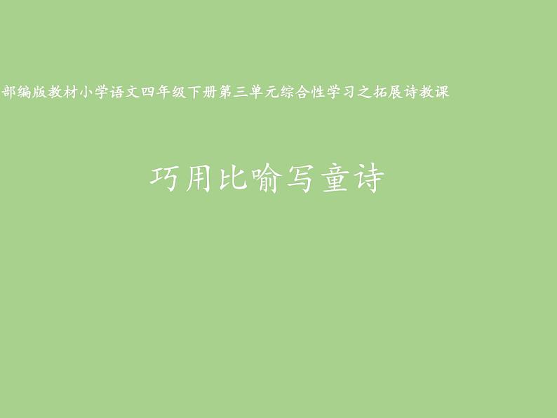 四年级下册语文第三单元综合性学习之拓展诗教课  巧用比喻写童诗   课件 (共11张PPT)第1页