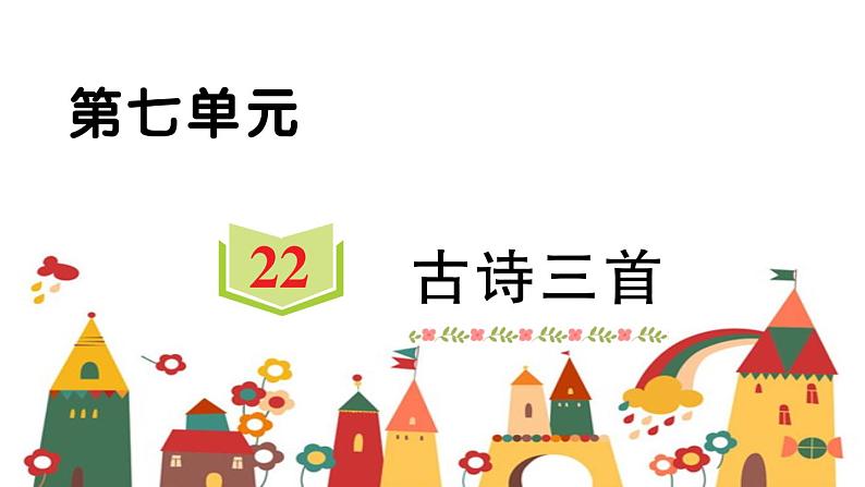 四年级下册  22 古诗三首   习题课件(图片版 共12张PPT)01