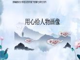 部编版语文四年级下册第七单元习作  用心给人物画像  课件(共10张PPT)