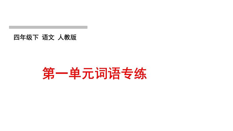 部编版语文四年级下册第一单元训练提升课件（5份打包 图片版）01