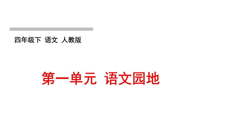 部编版语文四年级下册第一单元训练提升课件（5份打包 图片版）05