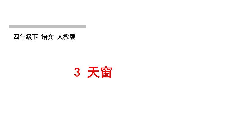 部编版语文四年级下册第一单元训练提升课件（5份打包 图片版）01