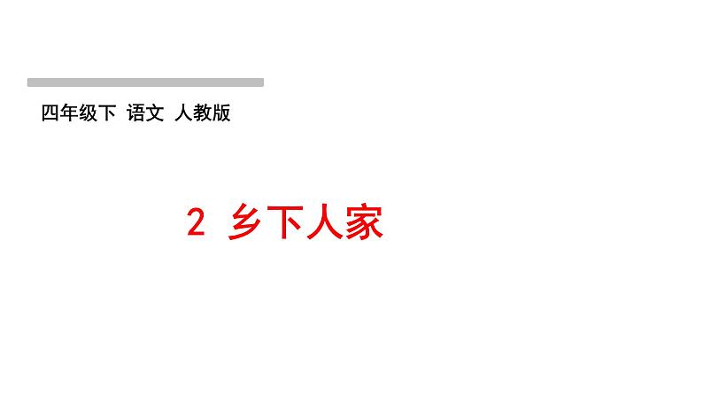 部编版语文四年级下册第一单元训练提升课件（5份打包 图片版）01