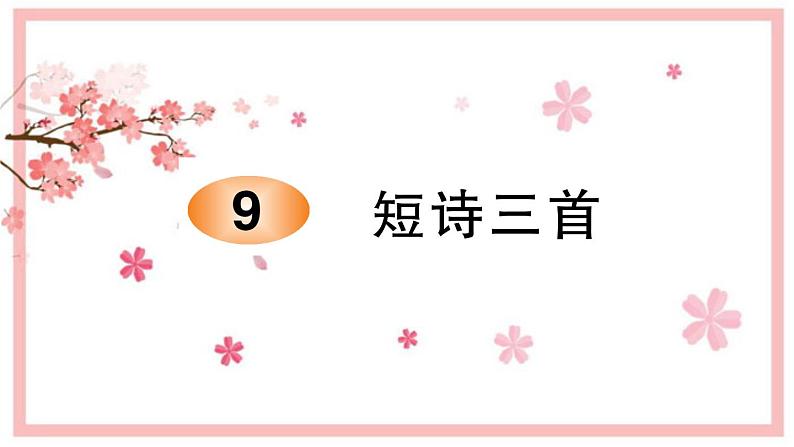 四年级下册语文9. 短诗三首   习题课件(图片版 共11张PPT)第1页