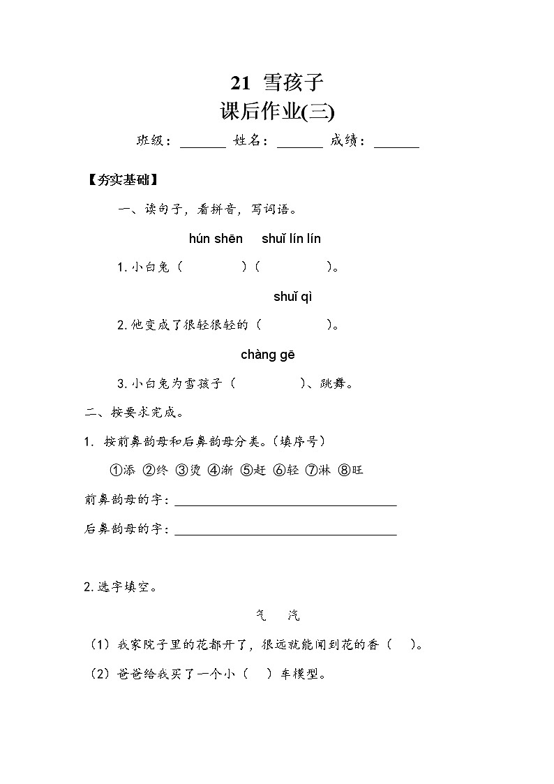 人教部编版  二年级上册  课文6  《雪孩子》作业3第1页