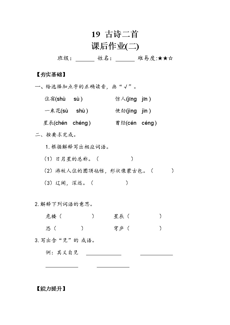 人教部编版  二年级上册  课文6  《古诗二首》作业二第1页