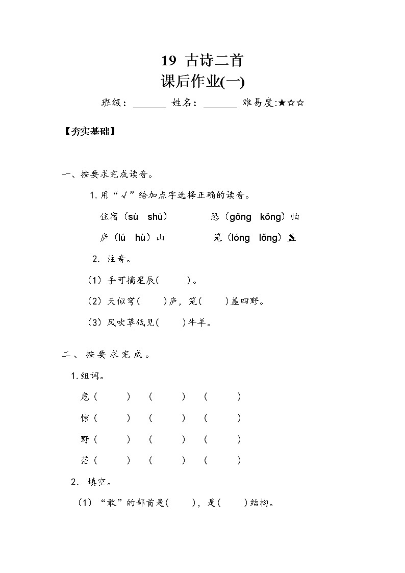 人教部编版  二年级上册  课文6  19  古诗二首   作业一第1页