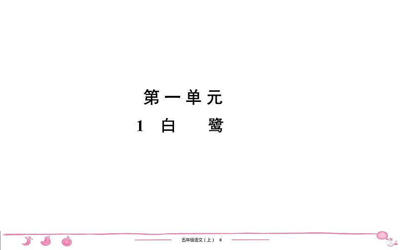 2020-2021学年五年级上册部编版语文习题课件  第1单元 1　白　　鹭第1页