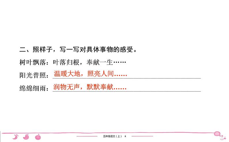 2020-2021学年五年级上册部编版语文习题课件 第1单元 口语交际•习作•语文园地一第5页