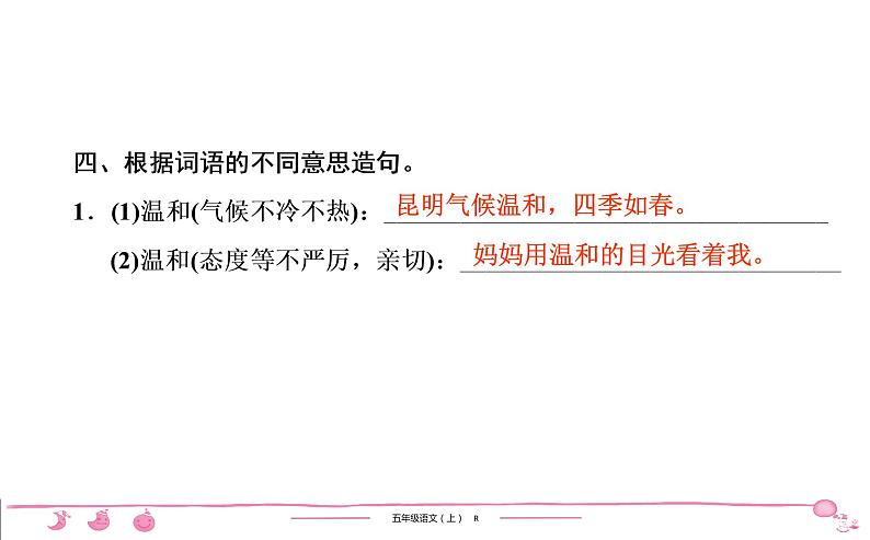 2020-2021学年五年级上册部编版语文习题课件 第1单元 口语交际•习作•语文园地一第8页