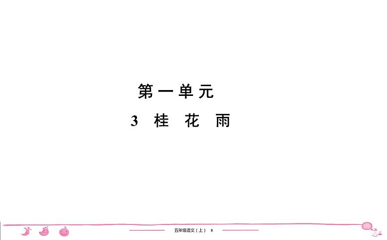 2020-2021学年五年级上册部编版语文习题课件 第1单元 3　桂　花　雨第1页