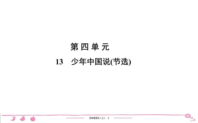 2020-2021学年五年级上册部编版语文习题课件  4单元 （6份打包  含答案）01