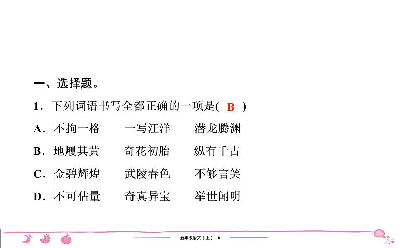 2020-2021学年五年级上册部编版语文习题课件  4单元 （6份打包  含答案）02