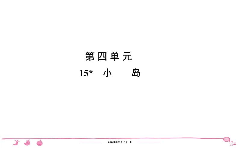 2020-2021学年五年级上册部编版语文习题课件  4单元 （6份打包  含答案）01