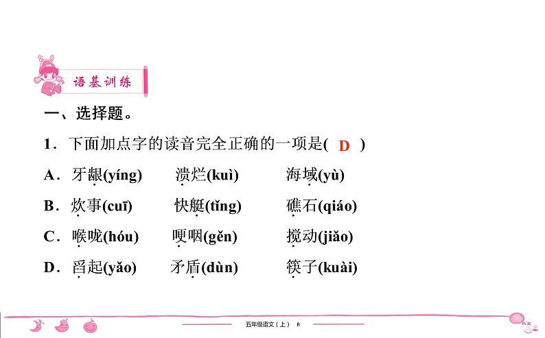 2020-2021学年五年级上册部编版语文习题课件  4单元 （6份打包  含答案）02