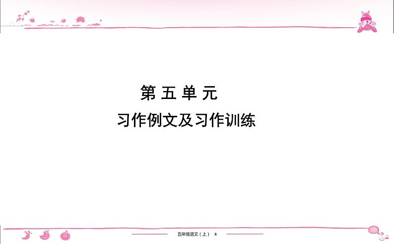 2020-2021学年五年级上册部编版语文习题课件  第5单元 习作例文及习作训练第1页