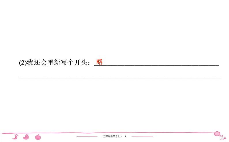 2020-2021学年五年级上册部编版语文习题课件 第3单元 口语交际•习作•语文园地三第5页