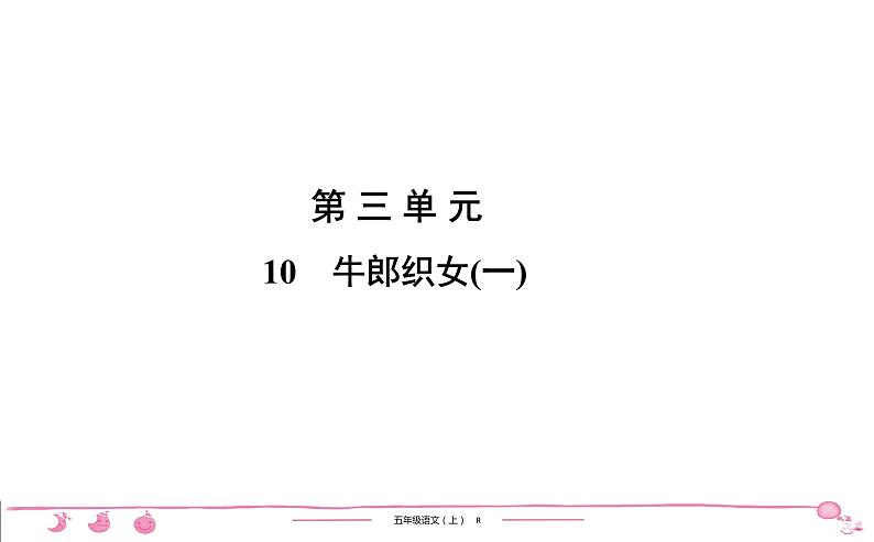 2020-2021学年五年级上册部编版语文习题课件 第3单元 10　牛郎织女(一)第1页