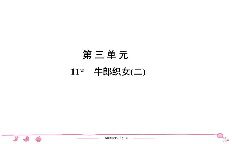 2020-2021学年五年级上册部编版语文习题课件 第3单元 11　牛郎织女(二)第1页