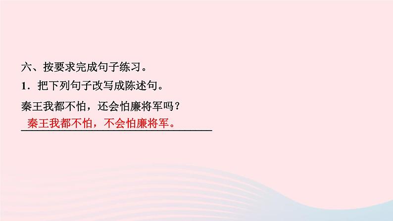 五年级语文上册第二单元6将相和作业课件新人教版第8页