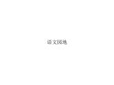 统编版语文五年级上册语文园地训练提升 课件（7份打包）