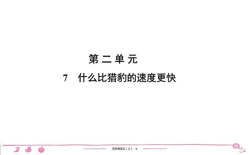 2020-2021学年五年级上册部编版语文习题课件 第2单元 7　什么比猎豹的速度更快第1页