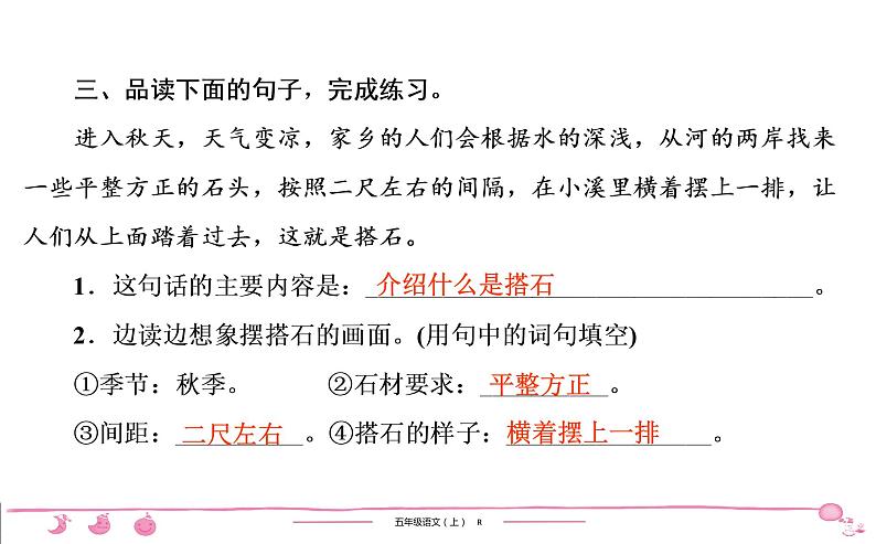 2020-2021学年五年级上册部编版语文习题课件 第2单元 5　搭　　石第7页