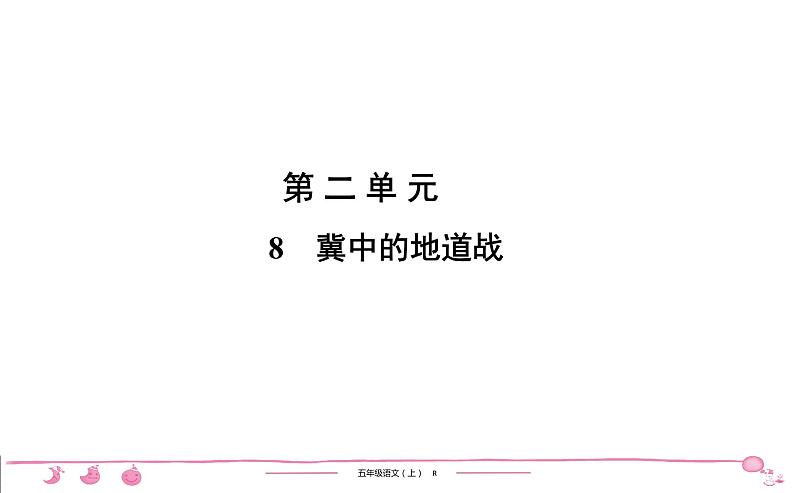 2020-2021学年五年级上册部编版语文习题课件 第2单元 8　冀中的地道战第1页