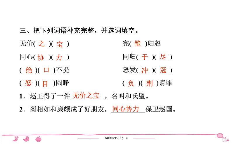 2020-2021学年五年级上册部编版语文习题课件 第2单元 6　将　相　和第6页